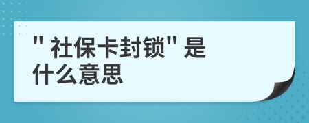 " 社?？ǚ怄i" 是什么意思