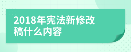2018年憲法新修改稿什么內(nèi)容