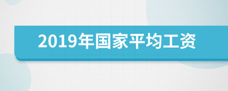 2019年國家平均工資