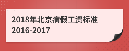 2018年北京病假工資標(biāo)準(zhǔn)2016-2017