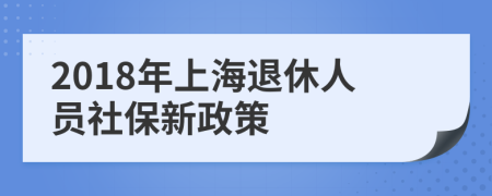 2018年上海退休人員社保新政策