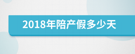 2018年陪產(chǎn)假多少天
