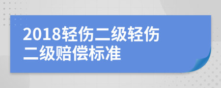 2018輕傷二級(jí)輕傷二級(jí)賠償標(biāo)準(zhǔn)