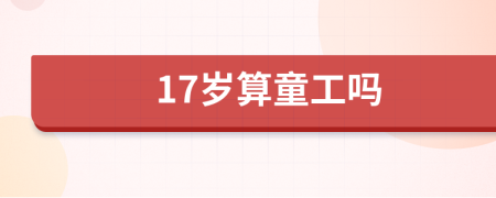 17歲算童工嗎
