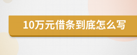 10萬元借條到底怎么寫