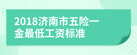 2018濟(jì)南市五險一金最低工資標(biāo)準(zhǔn)