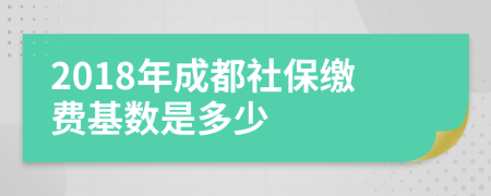 2018年成都社保繳費(fèi)基數(shù)是多少