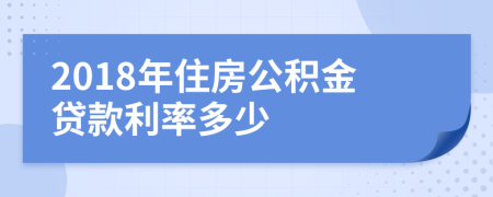 2018年住房公積金貸款利率多少