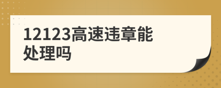 12123高速違章能處理嗎