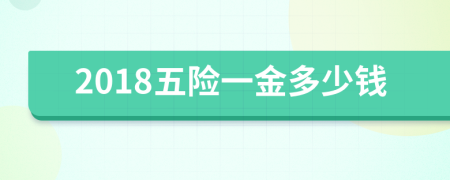 2018五險(xiǎn)一金多少錢