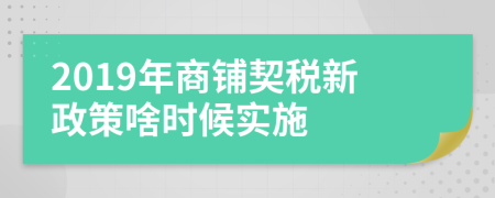 2019年商鋪契稅新政策啥時(shí)候?qū)嵤?>
                </a>
            </div>
            <div   id=