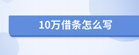 10萬借條怎么寫