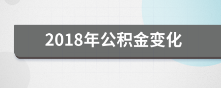 2018年公積金變化