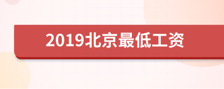 2019北京最低工資