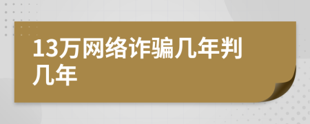 13萬(wàn)網(wǎng)絡(luò)詐騙幾年判幾年