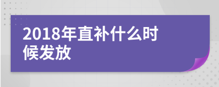 2018年直補什么時候發(fā)放