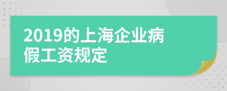 2019的上海企業(yè)病假工資規(guī)定