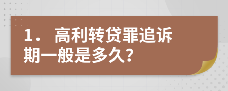 1． 高利轉(zhuǎn)貸罪追訴期一般是多久？