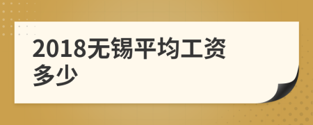 2018無錫平均工資多少