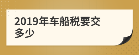 2019年車船稅要交多少