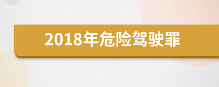 2018年危險駕駛罪