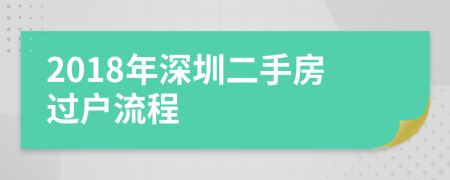 2018年深圳二手房過(guò)戶流程