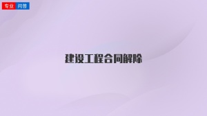 建設工程合同解除