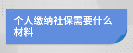個(gè)人繳納社保需要什么材料