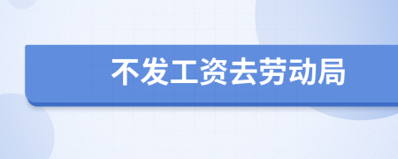 不發(fā)工資去勞動局