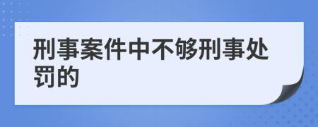 刑事案件中不夠刑事處罰的