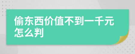 偷東西價值不到一千元怎么判