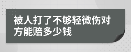 被人打了不夠輕微傷對(duì)方能賠多少錢