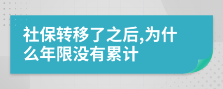 社保轉(zhuǎn)移了之后,為什么年限沒(méi)有累計(jì)