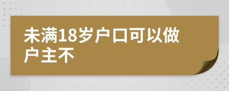 未滿18歲戶口可以做戶主不