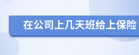 在公司上幾天班給上保險
