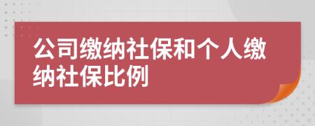 公司繳納社保和個人繳納社保比例