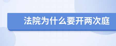 法院為什么要開兩次庭