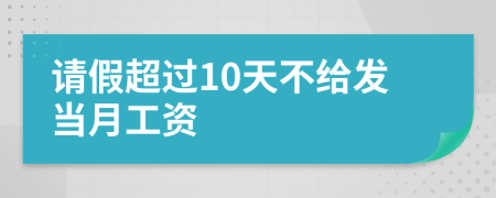 請(qǐng)假超過10天不給發(fā)當(dāng)月工資