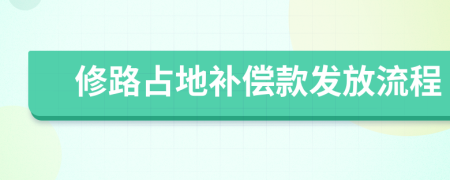 修路占地補(bǔ)償款發(fā)放流程