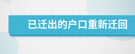 已遷出的戶口重新遷回
