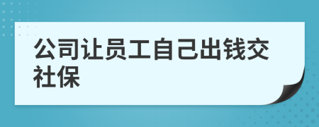 公司讓員工自己出錢(qián)交社保