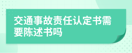 交通事故責(zé)任認(rèn)定書需要陳述書嗎