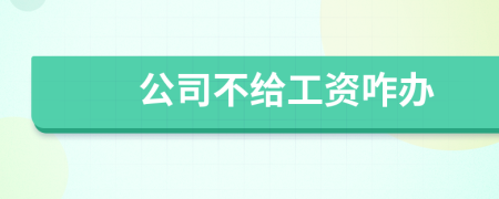 公司不給工資咋辦