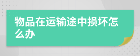 物品在運(yùn)輸途中損壞怎么辦