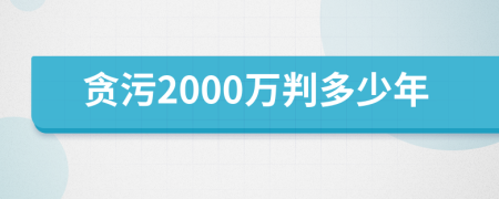貪污2000萬判多少年