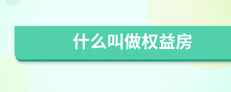 什么叫做權(quán)益房