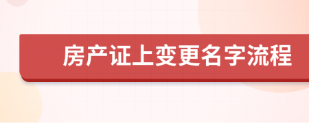 房產(chǎn)證上變更名字流程