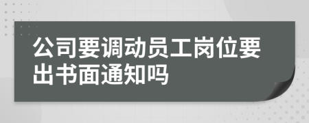公司要調(diào)動(dòng)員工崗位要出書(shū)面通知嗎