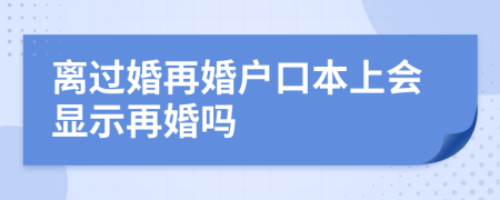 離過婚再婚戶口本上會(huì)顯示再婚嗎