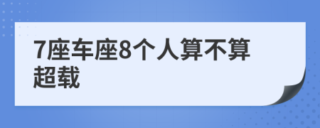 7座車座8個(gè)人算不算超載